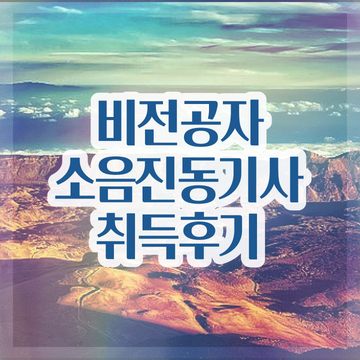  소음진동기사 2024 소음진동기사 응시자격 학점은행제로 편하게 준비한 비법