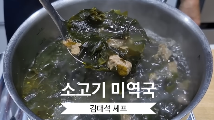  소고기 미역국 끓이는 방법 김대석 셰프님에 감칠맛 10배 레시피