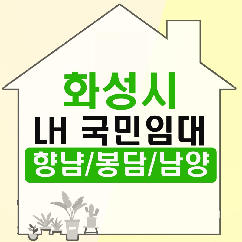화성 봉담 향남 국민임대아파트 예비입주자 모집공고