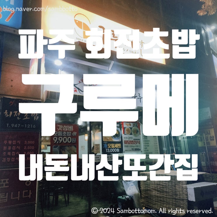  파주 회전초밥 맛집 추천 구루메(내돈내산 또간집)  | 파주 운정 호떡 스팟 | 파주 겨울간식