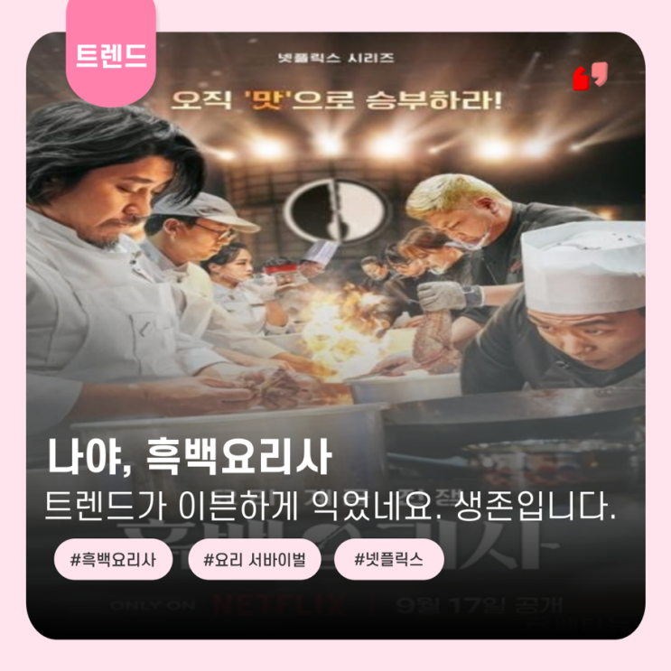  나야, 흑백 요리사