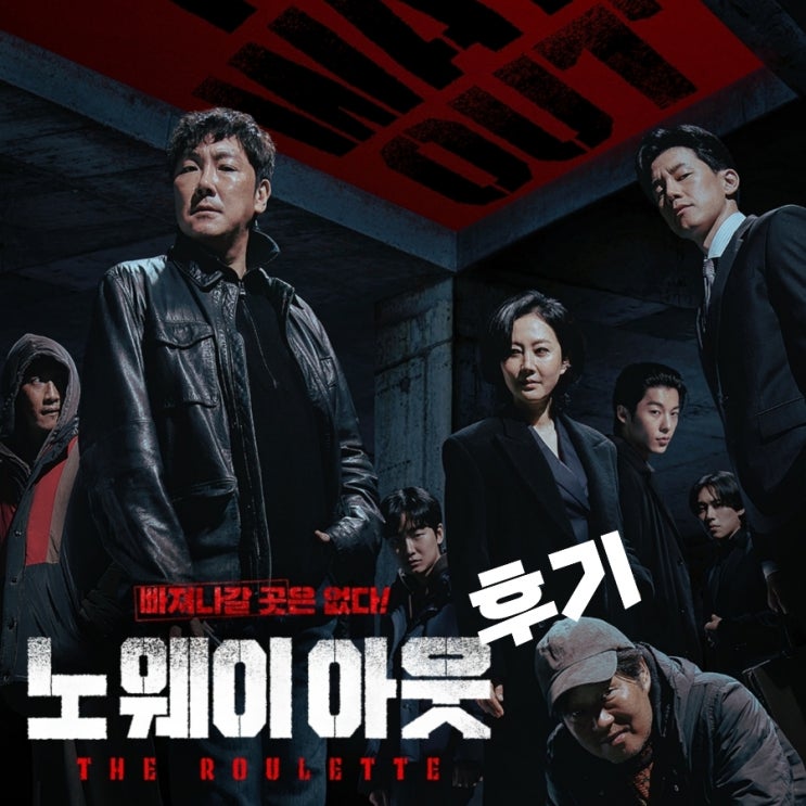 노 웨이 아웃 더 룰렛 출연진으로 본 줄거리 및 결말 그리고 쿠키영상