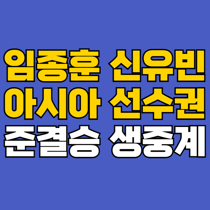 <b>탁구</b> ITTF 무료 중계 방송 <b>아시아선수권</b>대회 2024 신유빈 임종훈... 