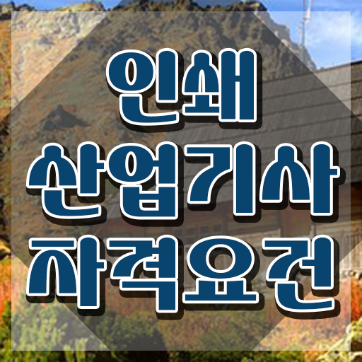  인쇄산업기사 응시자격 인강만 듣고 빠르게 성공한 방법