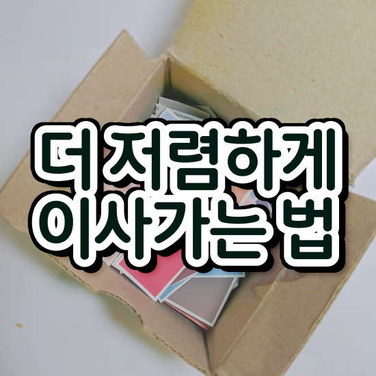  일산이사 일산 포장이사 ) 쉽게 알아보는 전략 알아볼까요?