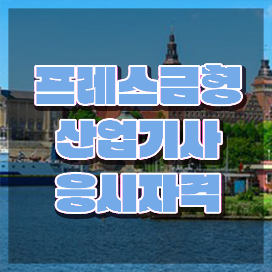  프레스금형산업기사 응시자격 서류제출 프레스금형산업기사 응시자격 집에서 온라인으로 쉽고 빠르게 끝낸 전략