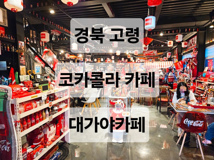  대구 근교 경북 고령 코카콜라 굿즈가 가득한 이색 카페  대가야카페