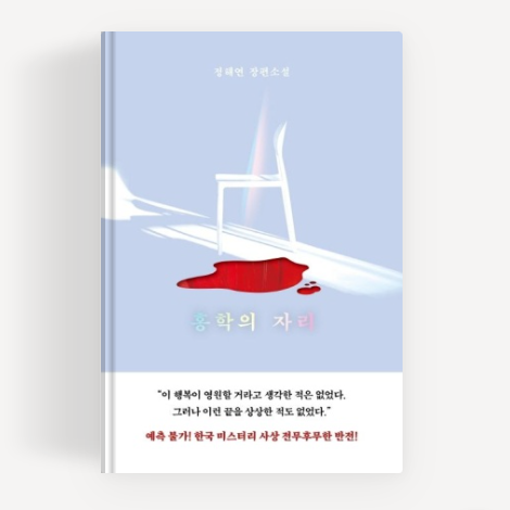 [서평] 홍학의 자리 - 정해연