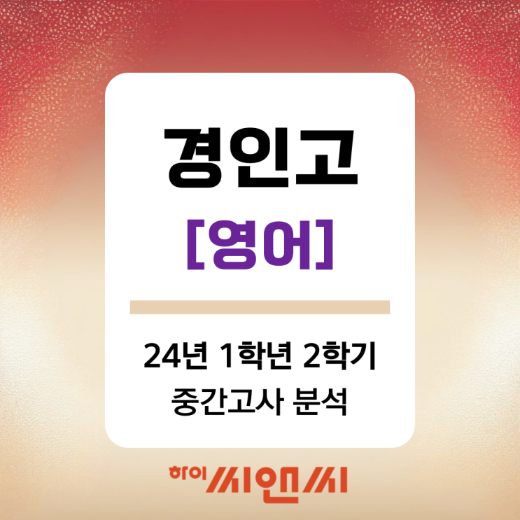  [경인고 영어 중간고사]24년 1학년 2학기 시험문제분석 및 기말 고득점 전략