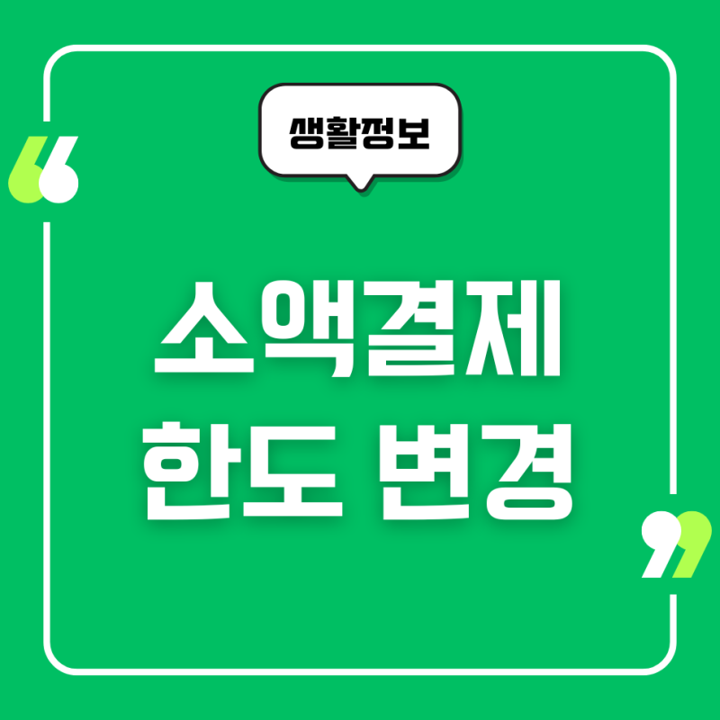 KT 소액결제 한도 변경하는 방법