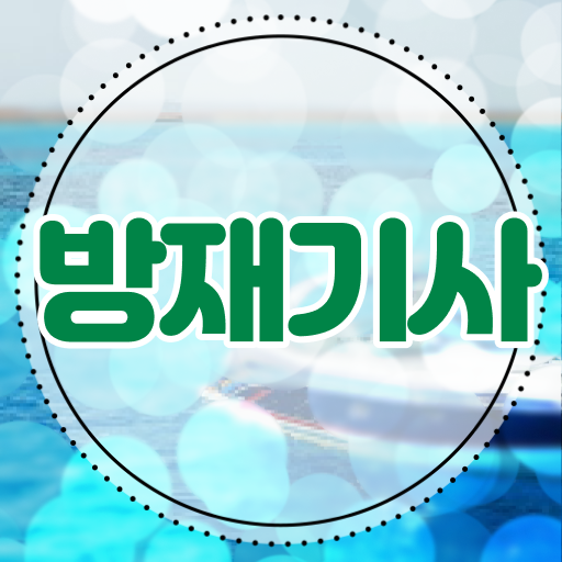  방재기사 취득자격 온라인 과정으로 편하게 끝낸 비법