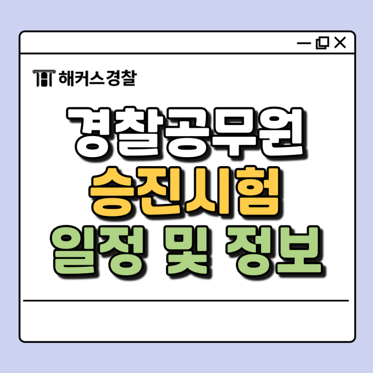  경찰승진시험, 빠르게 경장 진급할 수 있는 경찰공무원 시험!