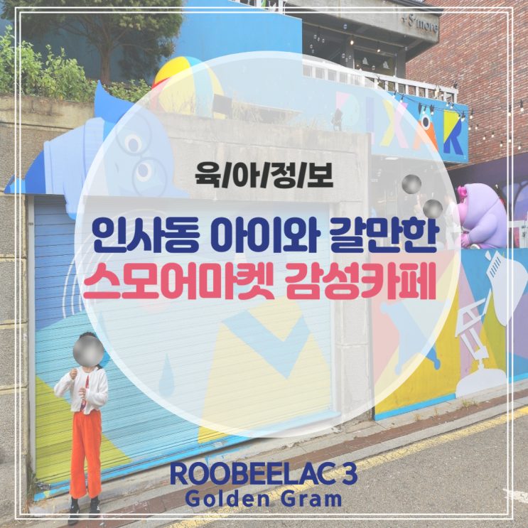  인사동 아이와 갈만한 스모어마켓 픽사 인사이드아웃 굿즈 주차 by. 덴마크 슈퍼 프리미엄 분유 루비락 3