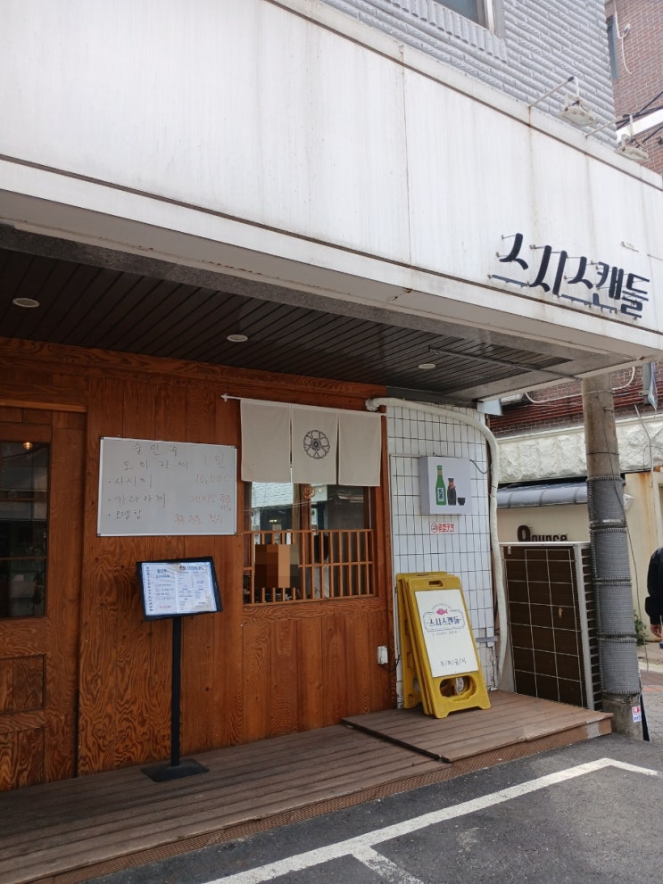  [낙성대] 가성비 좋은 낙성대역 초밥 맛집, 스시스캔들