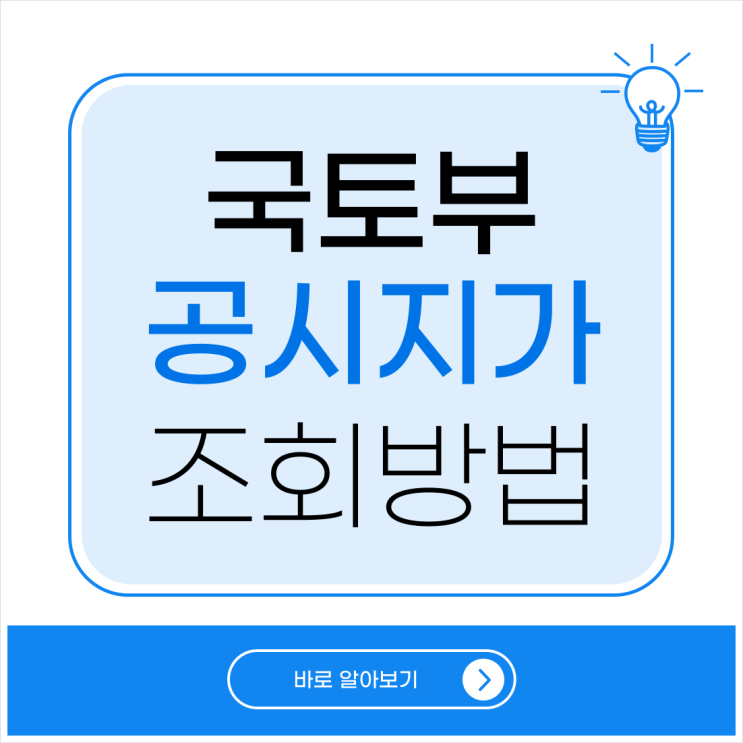  국토부 공시지가 조회방법 간편하게 확인하는법!