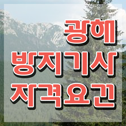  광해방지기사 필기 접수 광해방지기사 시험자격 독학으로 편하게 성공한 방법