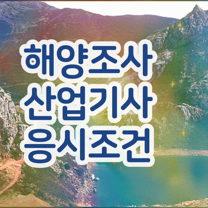  해양조사산업기사 자격요건 온라인 수업으로 단기간에 준비한 팁