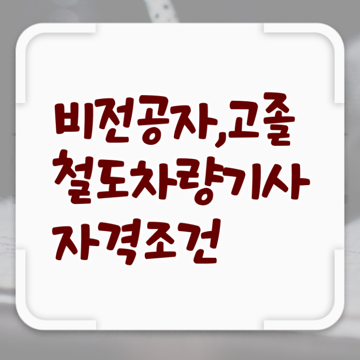  철도차량기사 자격요건 철도차량기사 시험응시조건 인강으로 간단하게 끝낸 후기