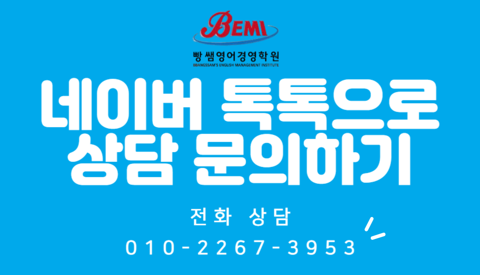 빵쌤영어경영학원 상담 문의하기