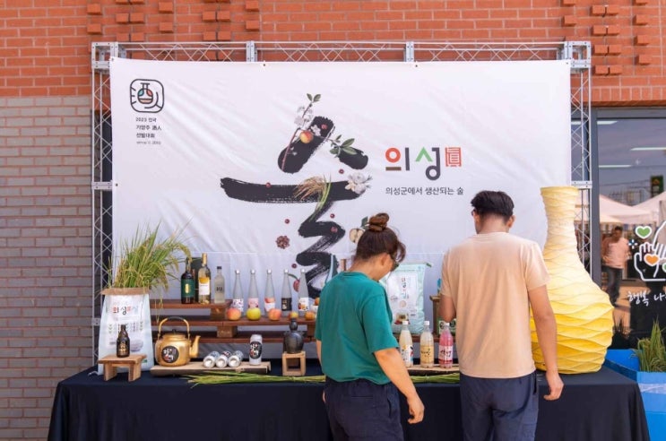  의성 전통주 페스타 기본정보 I 의성 전통주 축제