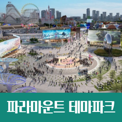  송산그린시티 신도시에 파라마운트 테마파크 조성