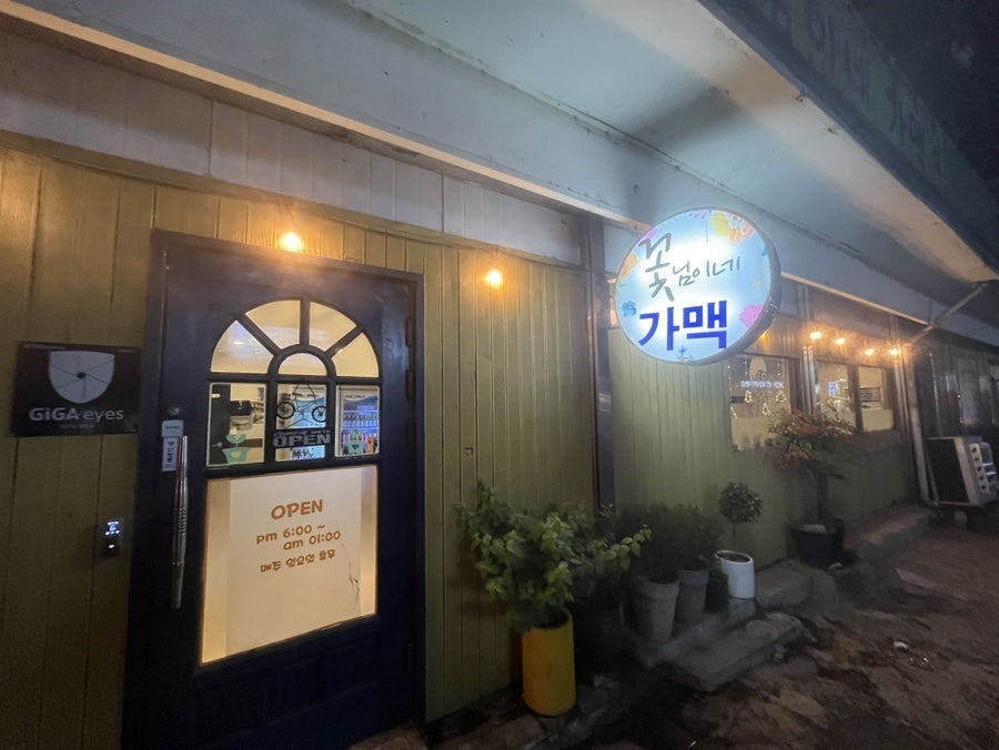 꽃님이네가맥 사진 1