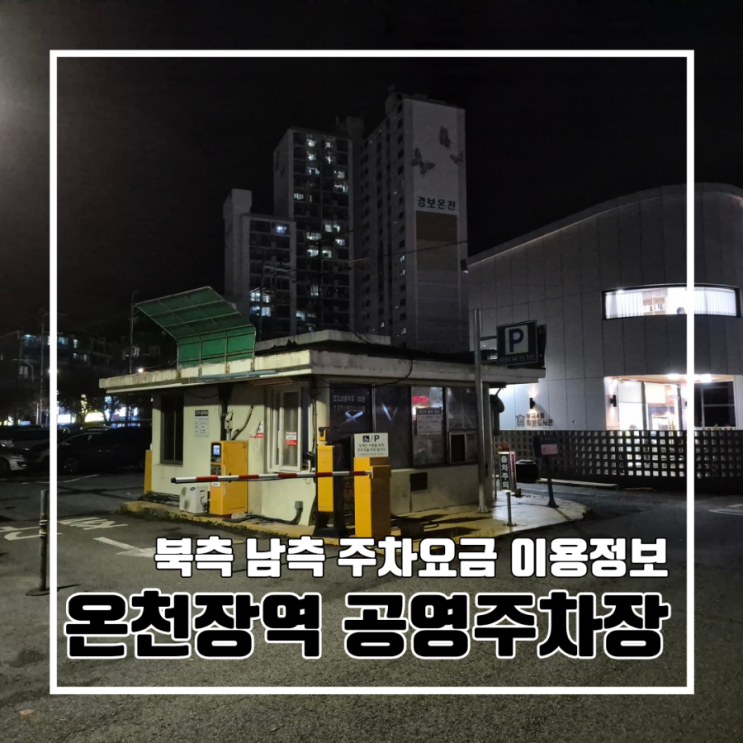  온천장역 북측 남측 공영주차장  이용 정보 l 주차 요금 주차대수 할인 전기차 충전