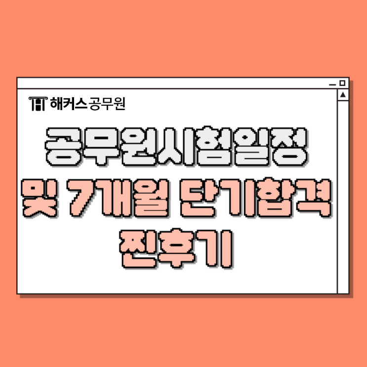  공무원시험일정 안내 및 7개월 합격생의 인강추천!