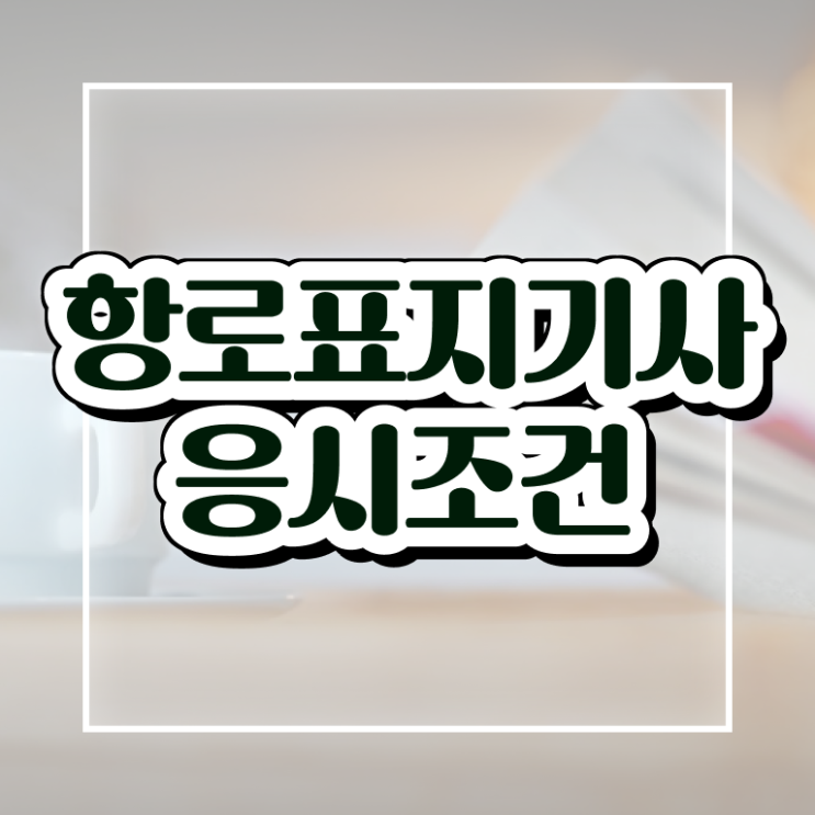  항로표지기사 학점은행 항로표지기사 시험응시자격 온라인 과정으로 간편하게 성공한 팁