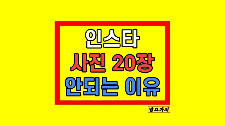 인스타 사진 20장 게시물 올리기 안됨 왜? 인스타 사진 20장 게시물 올리기 안됨 왜?