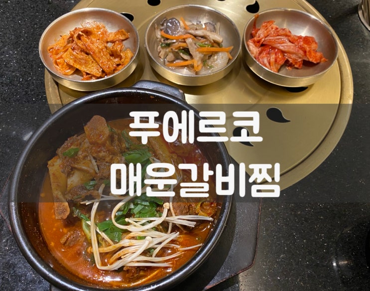  시청 무교동 추천맛집-매운갈비찜(푸에르코)