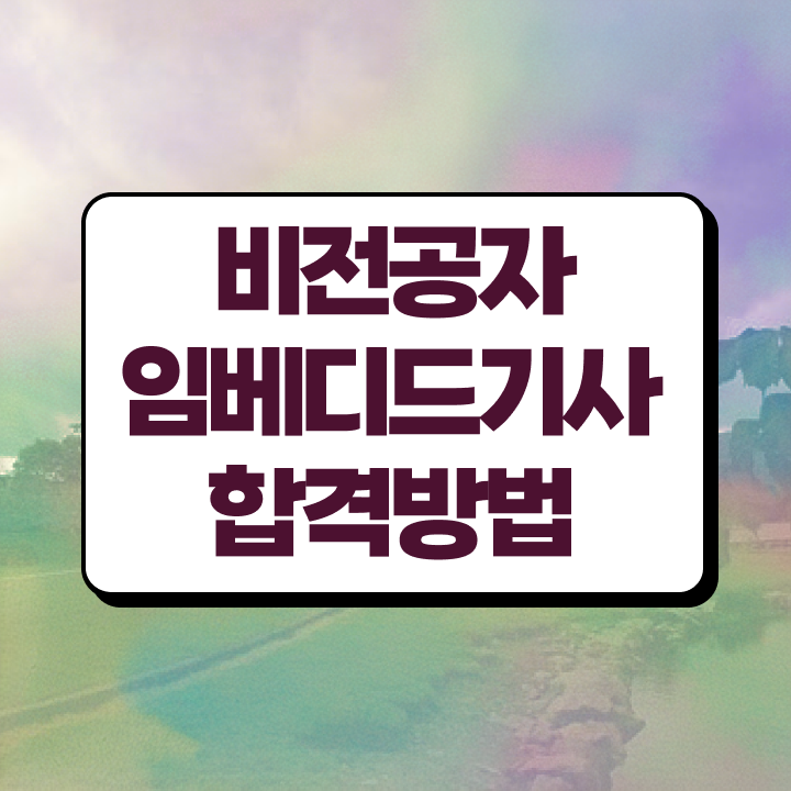  임베디드기사 시험자격 인강으로 편하게 준비한 팁