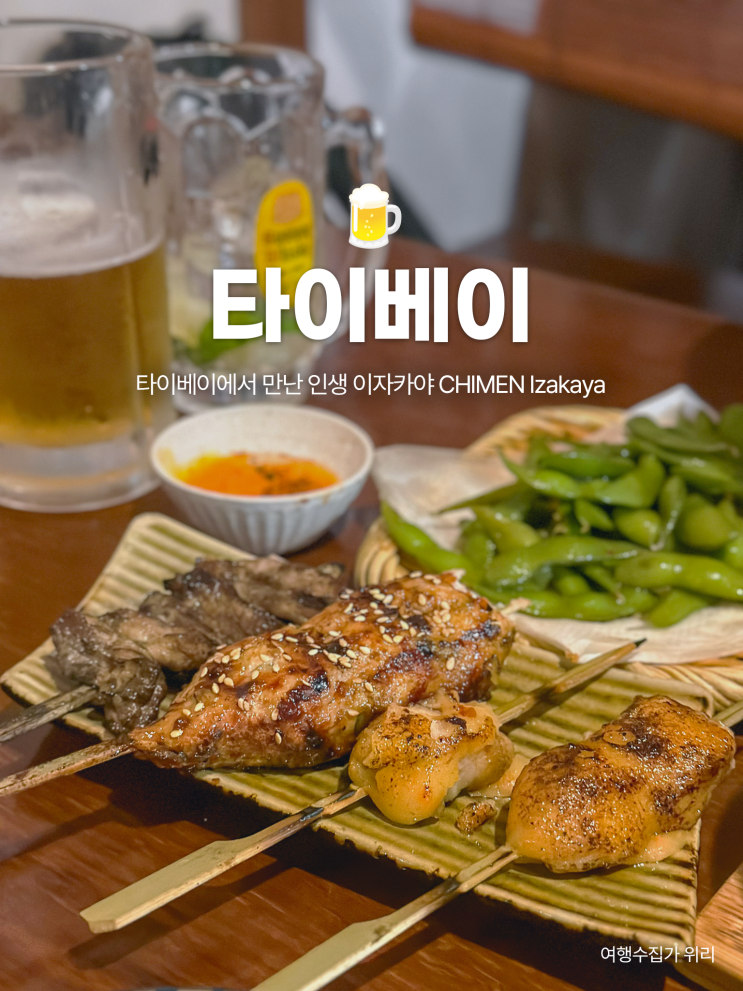  타이베이 술집 추천: 인생 이자카야 만난 후기 CHIMEN