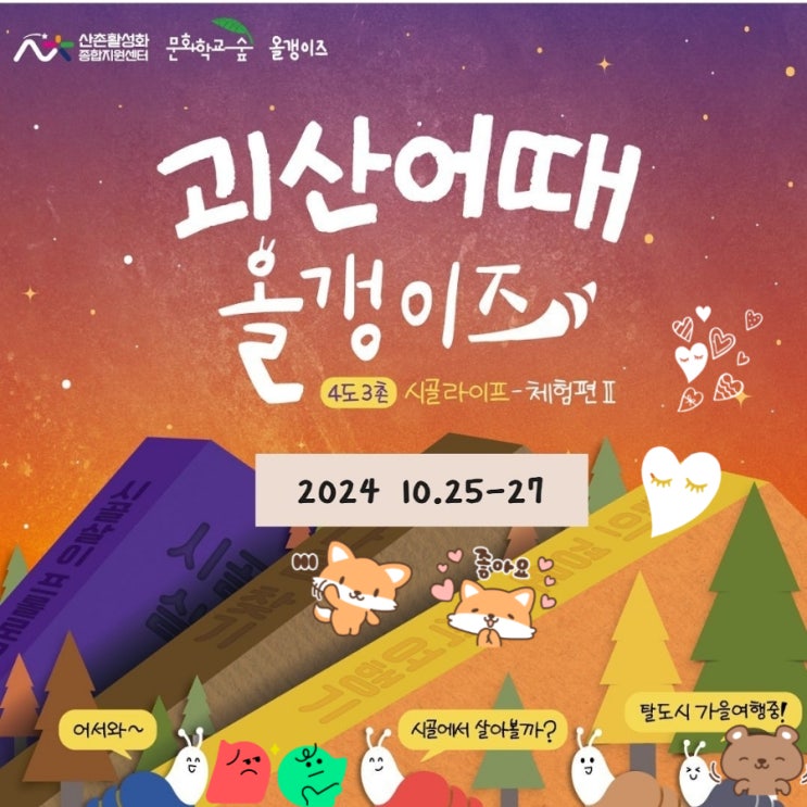  충북 괴산_괴산어때 올갱이즈_2박3일 시골라이프체험