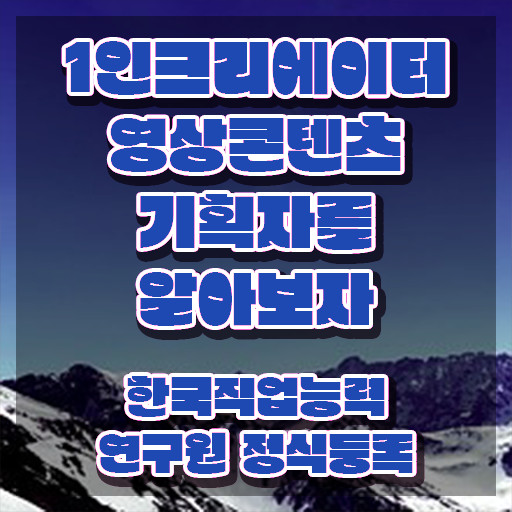  1인크리에이터영상콘텐츠기획자 준비기간 , 1인크리에이터영상콘텐츠기획자 자격증 비용없이 온라인으로 합격한 비법 콕콕 짚어드립니다