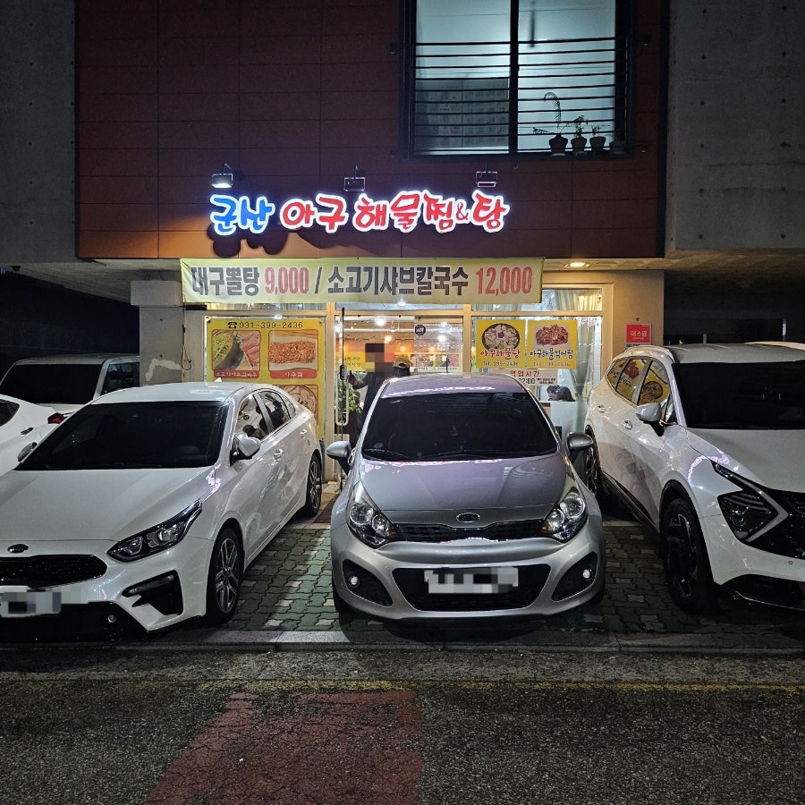 군산해물아구찜&탕 사진 1