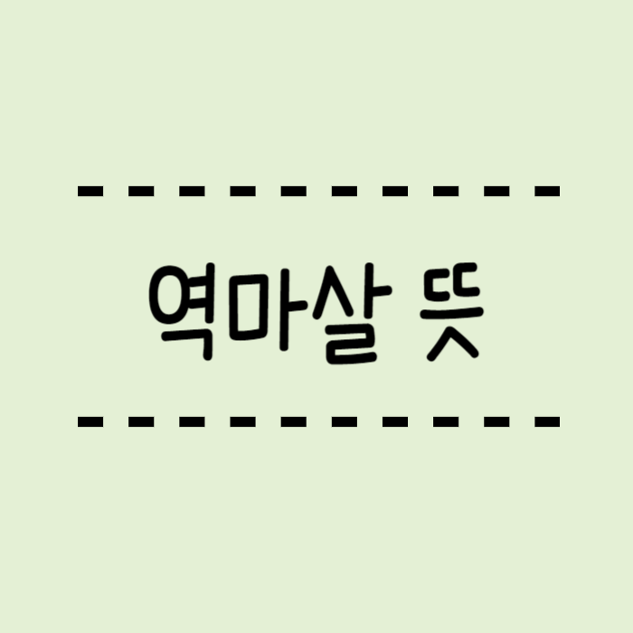  역마살 뜻 2개 3개 사주는 뭐가 다를까요?