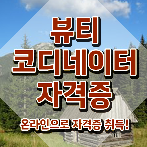  스타일리스트학원비 , 뷰티코디네이터 자격증 취득한 과정 정보를 알고싶다면