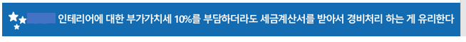  [ 학원 세무 ] 학원 인테리어 업자가 부가가치세만큼 공사비를 줄여준다고 하는데 어떡하죠?