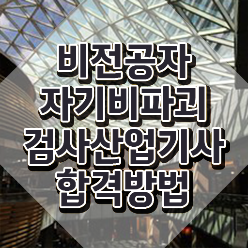  자기비파괴검사산업기사 시험응시자격 인강만 듣고 간단하게 성공한 후기