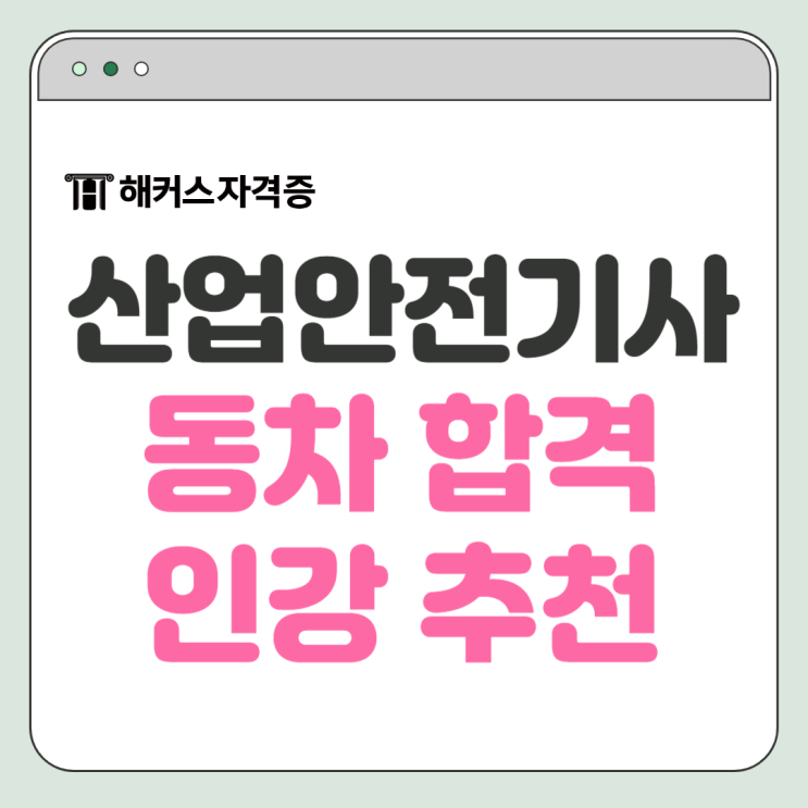  산업안전기사 인강 듣고 한 번에 필기, 실기 동차 합격하자!