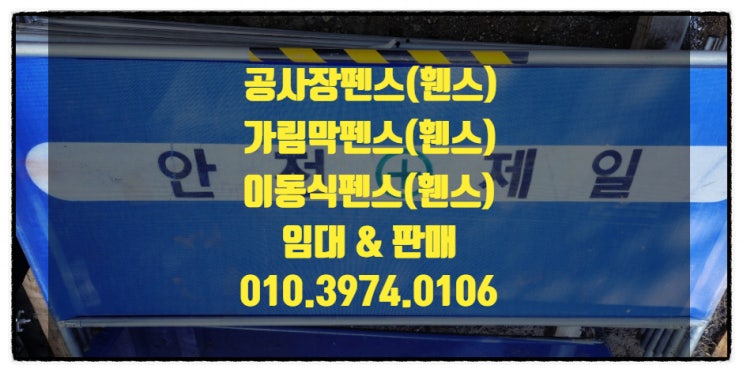  용인안전펜스 용인공사장가림막 용인가림막펜스 용인이동식휀스