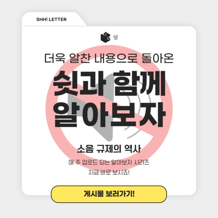  과연 어떻게 소음을 해결했을까?  : 고대부터 현대까지