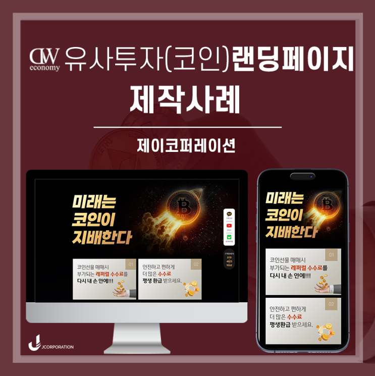  강렬한 느낌의 코인(레퍼럴)랜딩페이지 제작후기