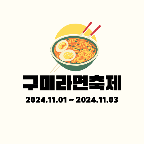  [경북/구미] 2024 구미 라면축제 기본 정보 행사 주차 프로그램 구미축제 추천 여행 11월1일~11월3일 3일간