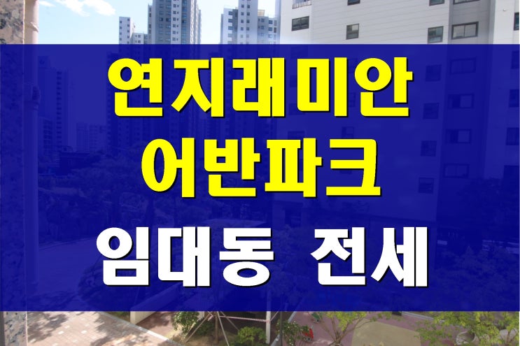  연지 래미안어반파크 임대동 임대 아파트 전세 부산 시민공원  생활권 정보