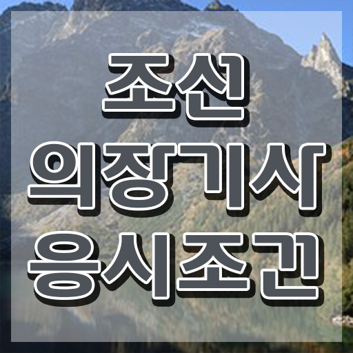  조선의장기사 접수자격 조선의장기사 시험응시조건 독학으로 빠르게 완료한 과정