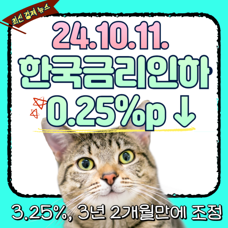  [속보] 한국 금리 0.25%인하 결정! 금리 인하가 경제에 미치는 영향은?