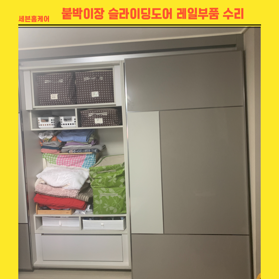 성남분당 붙박이장슬라이딩도어 레일부품수리