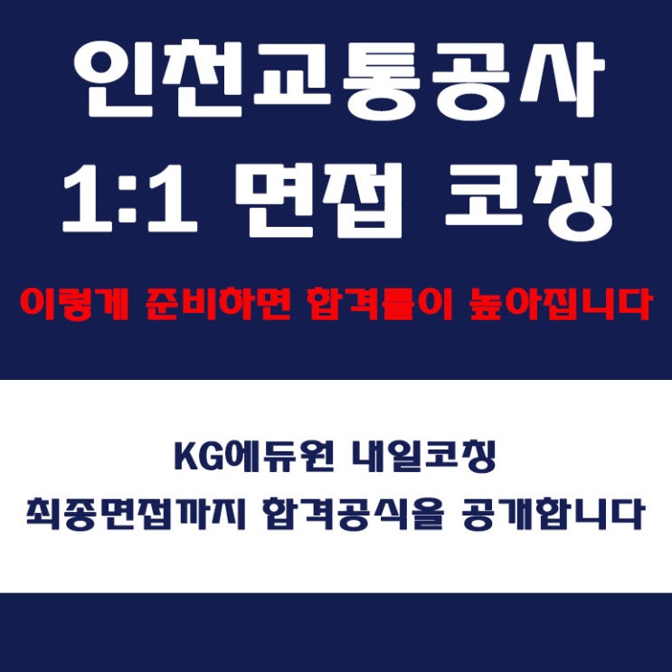  인천교통공사(ICTR) 면접 학원, 인성, 직무, 토론, PT, 상황 면접에 따른 컨설팅, 내일코칭
